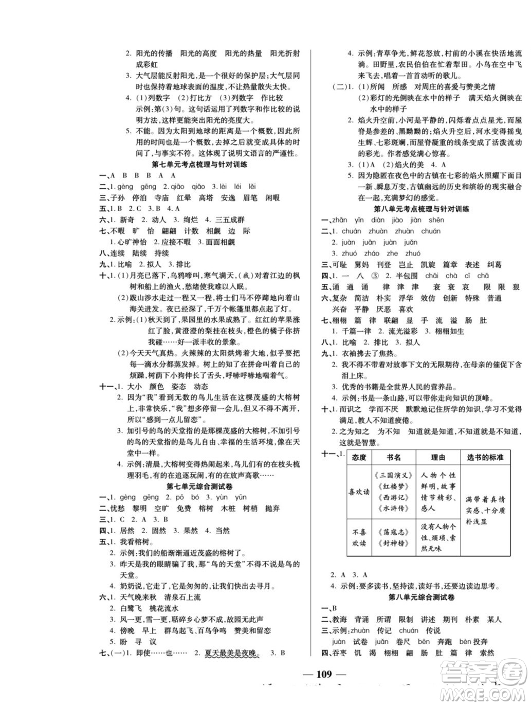 天津科學(xué)技術(shù)出版社2022奪冠金卷語文五年級上人教版答案