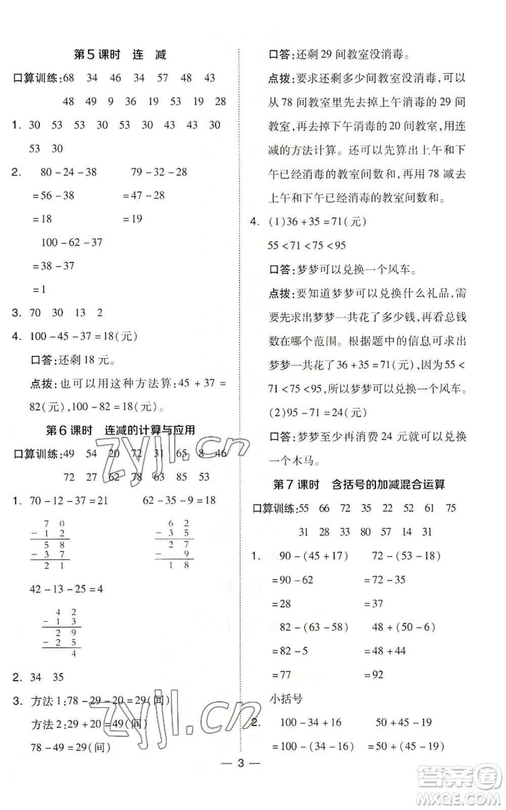 山西教育出版社2022秋季綜合應(yīng)用創(chuàng)新題典中點(diǎn)二年級(jí)上冊(cè)數(shù)學(xué)冀教版參考答案