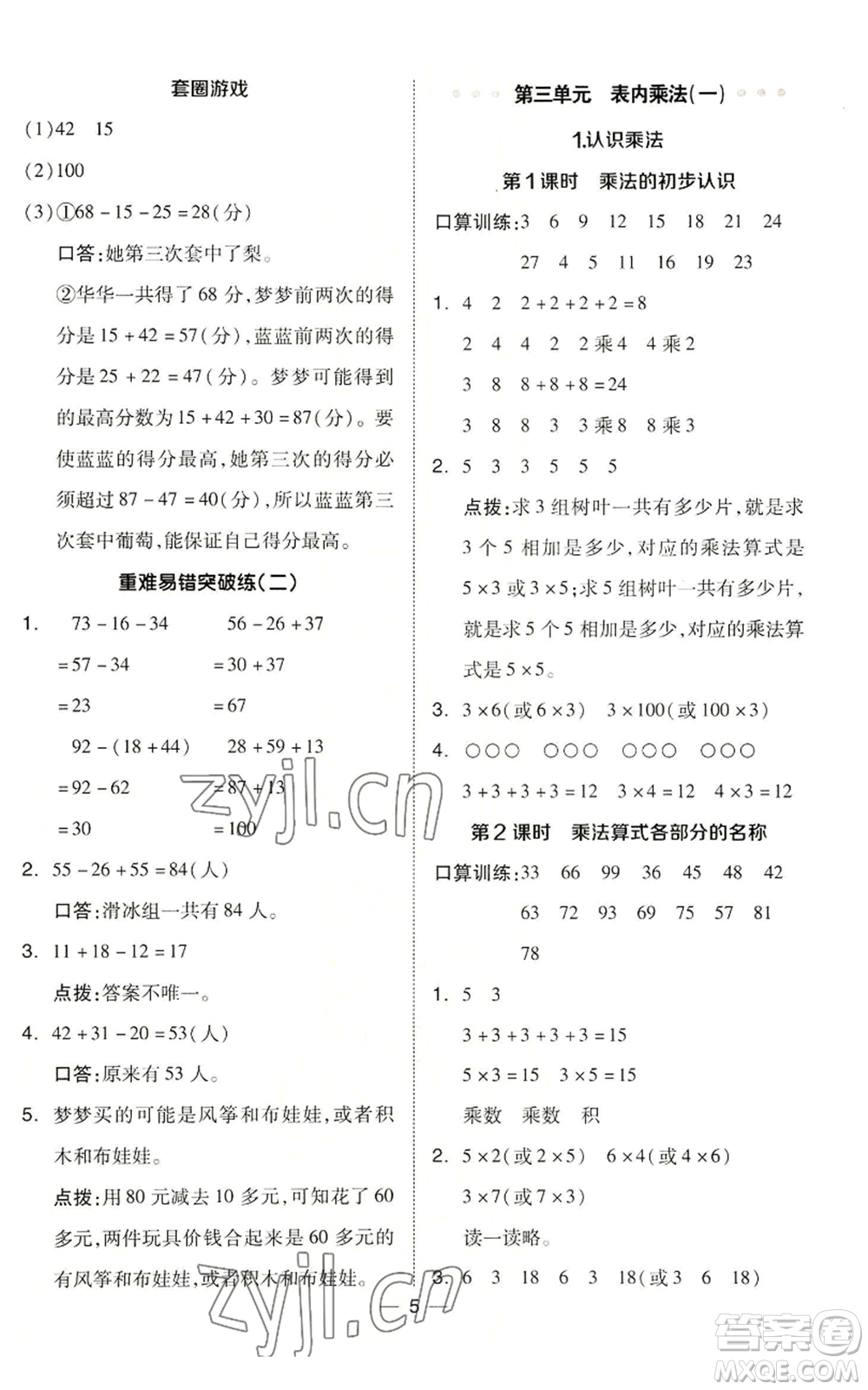 山西教育出版社2022秋季綜合應(yīng)用創(chuàng)新題典中點(diǎn)二年級(jí)上冊(cè)數(shù)學(xué)冀教版參考答案