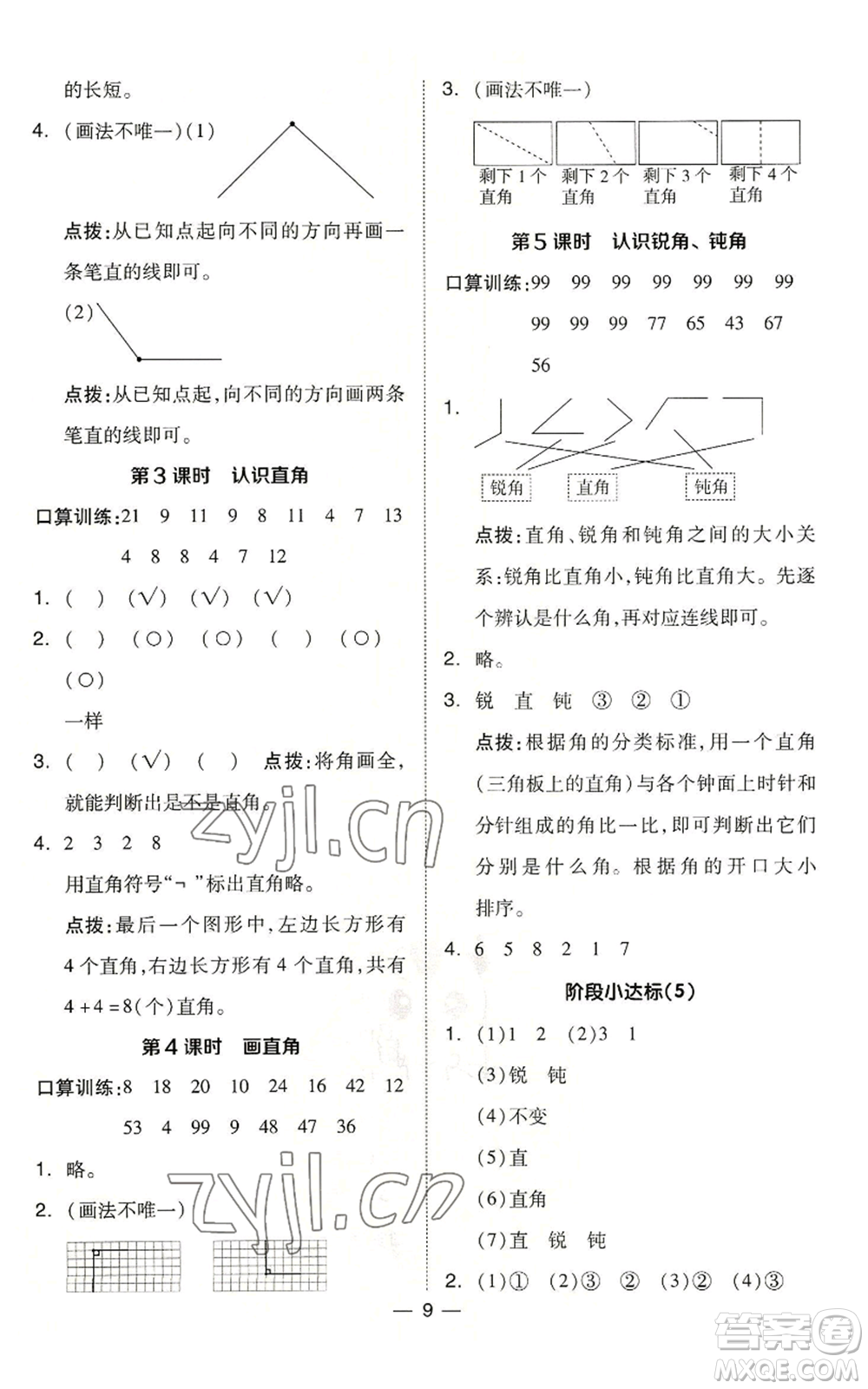 山西教育出版社2022秋季綜合應(yīng)用創(chuàng)新題典中點(diǎn)二年級(jí)上冊(cè)數(shù)學(xué)冀教版參考答案