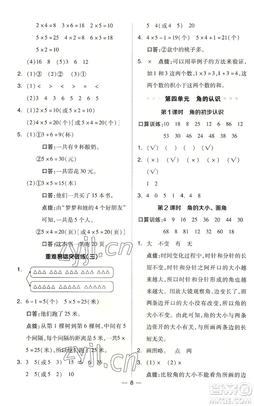 山西教育出版社2022秋季綜合應(yīng)用創(chuàng)新題典中點(diǎn)二年級(jí)上冊(cè)數(shù)學(xué)冀教版參考答案