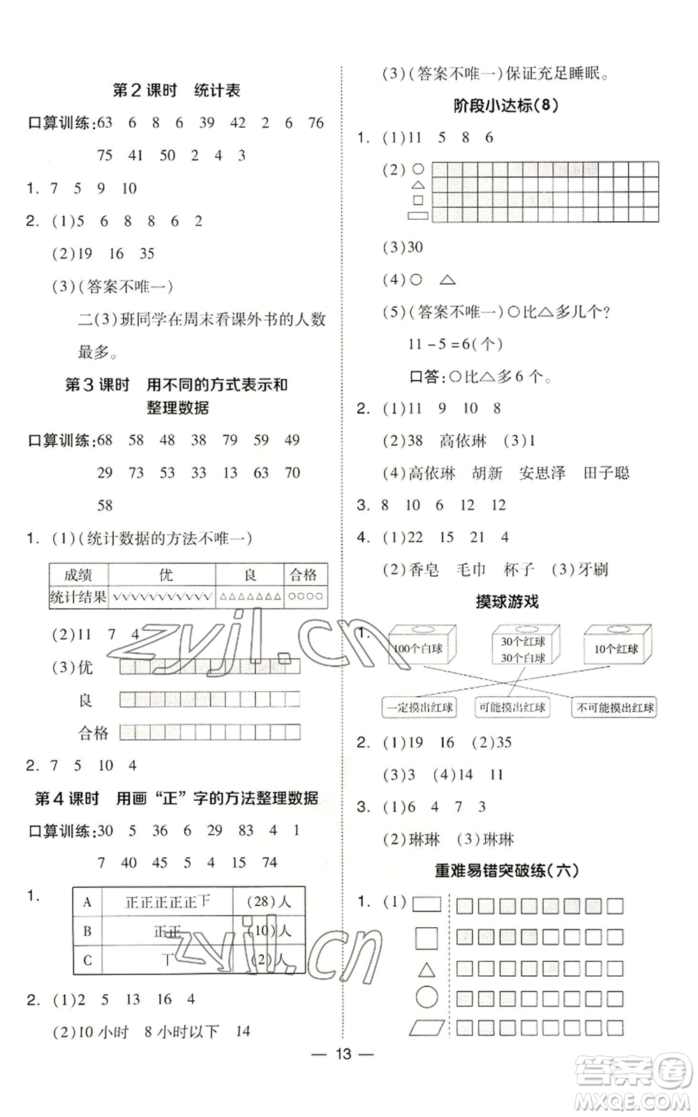 山西教育出版社2022秋季綜合應(yīng)用創(chuàng)新題典中點(diǎn)二年級(jí)上冊(cè)數(shù)學(xué)冀教版參考答案