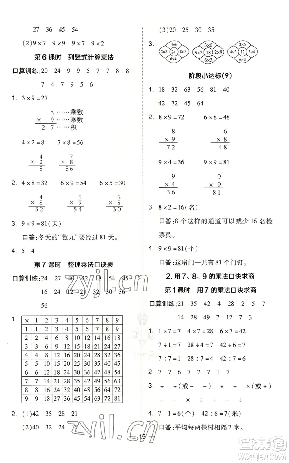 山西教育出版社2022秋季綜合應(yīng)用創(chuàng)新題典中點(diǎn)二年級(jí)上冊(cè)數(shù)學(xué)冀教版參考答案