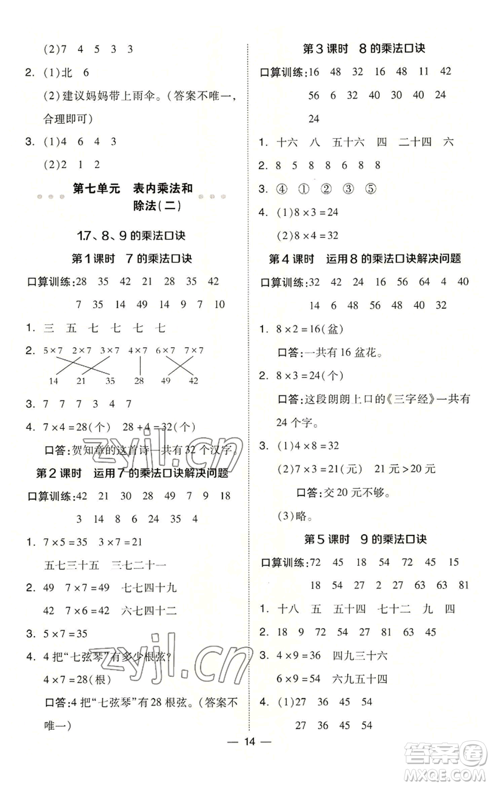 山西教育出版社2022秋季綜合應(yīng)用創(chuàng)新題典中點(diǎn)二年級(jí)上冊(cè)數(shù)學(xué)冀教版參考答案