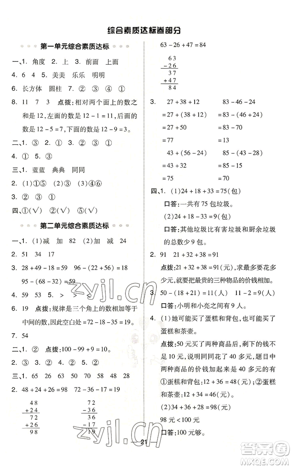 山西教育出版社2022秋季綜合應(yīng)用創(chuàng)新題典中點(diǎn)二年級(jí)上冊(cè)數(shù)學(xué)冀教版參考答案