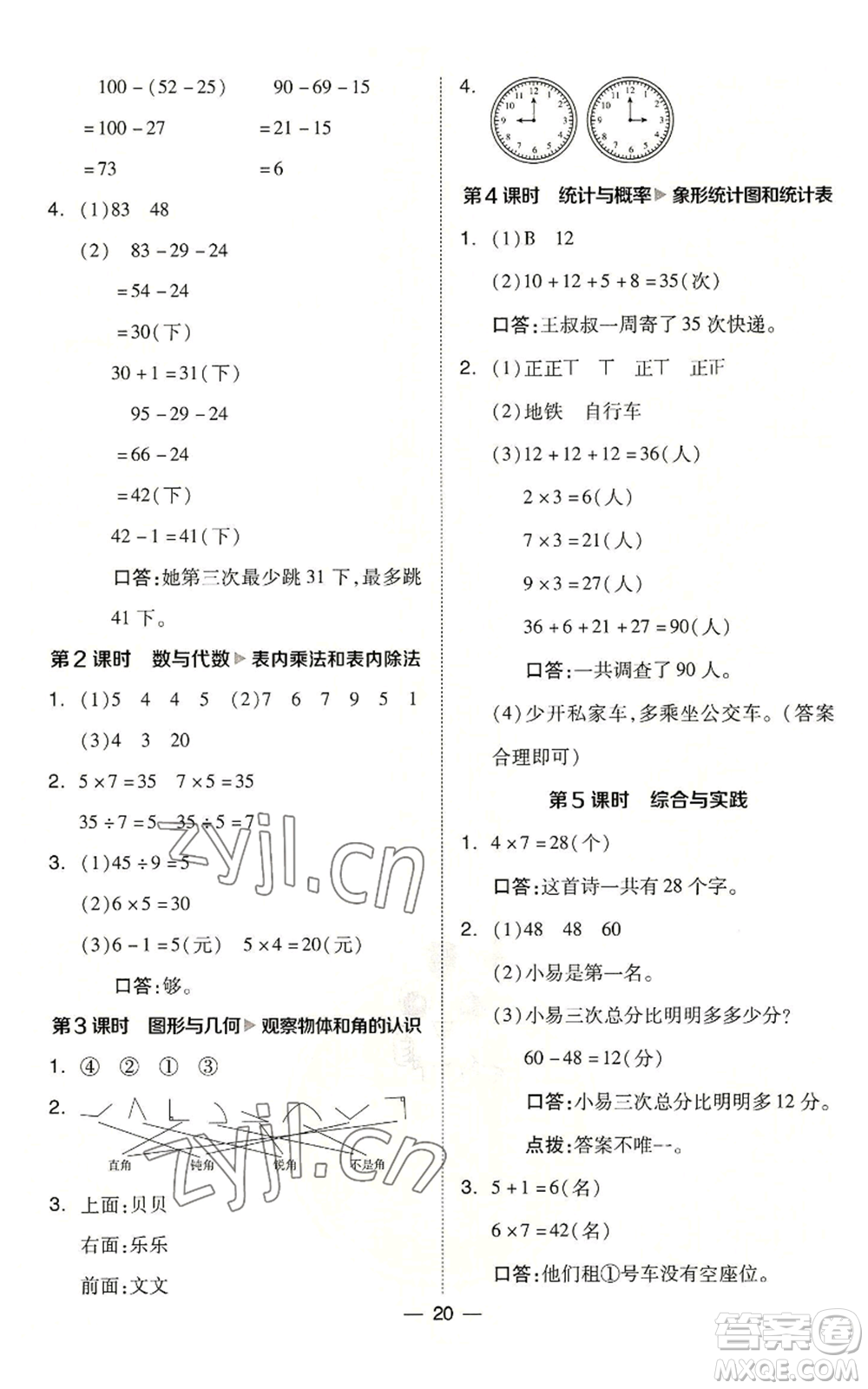 山西教育出版社2022秋季綜合應(yīng)用創(chuàng)新題典中點(diǎn)二年級(jí)上冊(cè)數(shù)學(xué)冀教版參考答案