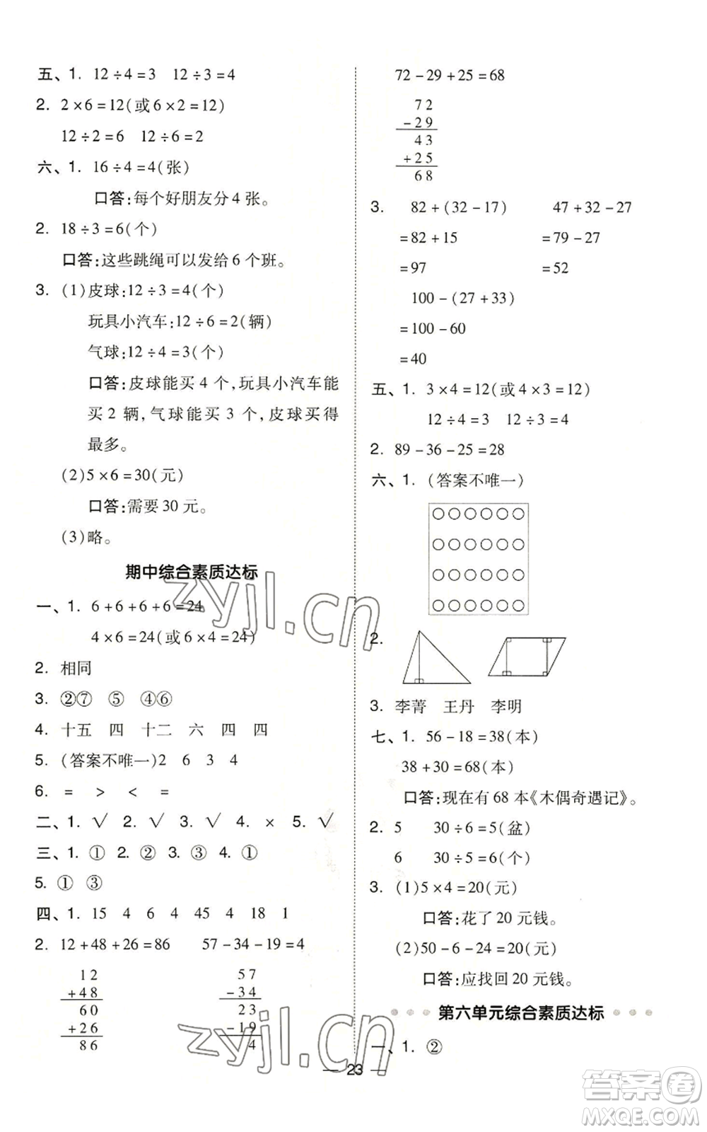 山西教育出版社2022秋季綜合應(yīng)用創(chuàng)新題典中點(diǎn)二年級(jí)上冊(cè)數(shù)學(xué)冀教版參考答案