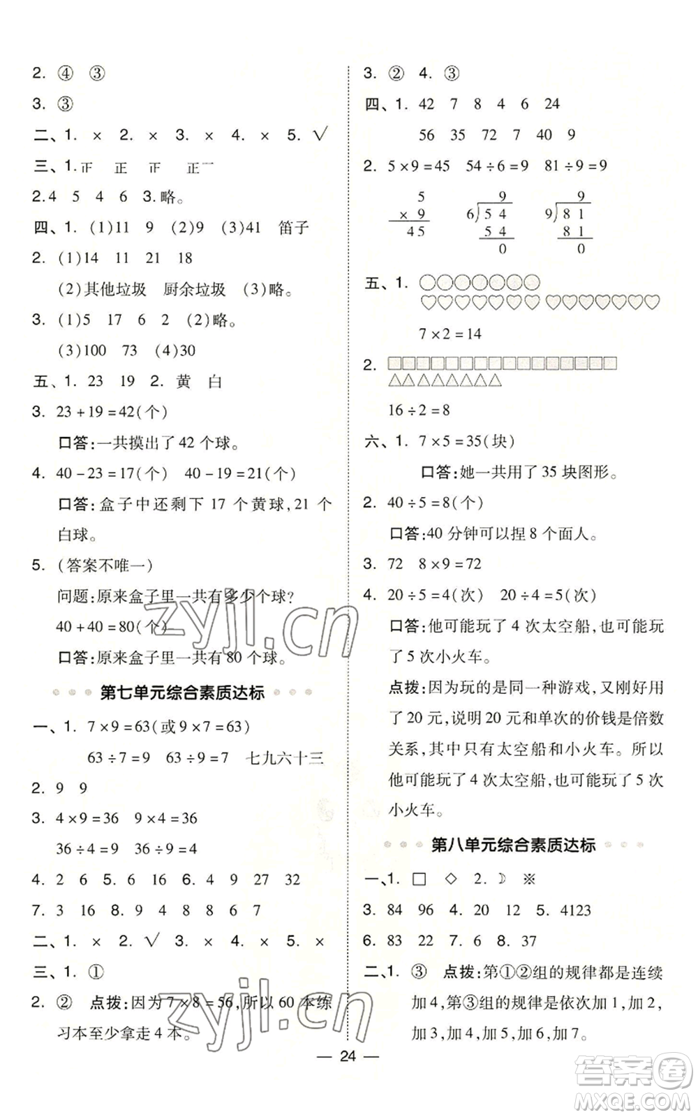 山西教育出版社2022秋季綜合應(yīng)用創(chuàng)新題典中點(diǎn)二年級(jí)上冊(cè)數(shù)學(xué)冀教版參考答案