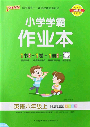 陜西師范大學出版總社2022PASS小學學霸作業(yè)本六年級英語上冊HJNJ滬教牛津版答案