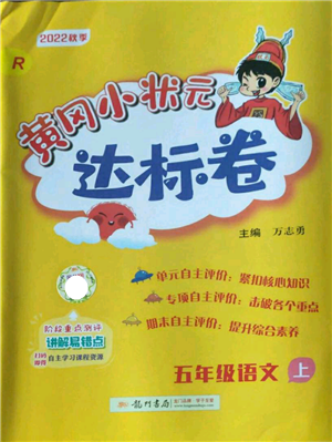 龍門書局2022秋季黃岡小狀元達(dá)標(biāo)卷五年級(jí)上冊語文人教版參考答案