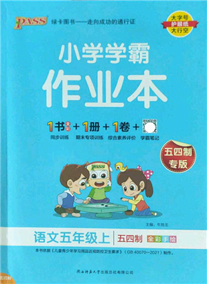 陜西師范大學出版總社2022PASS小學學霸作業(yè)本五年級語文上冊五四專版答案