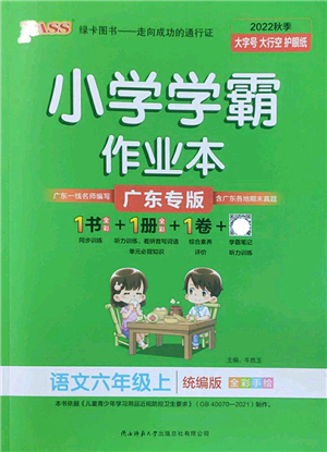 陜西師范大學(xué)出版總社2022PASS小學(xué)學(xué)霸作業(yè)本六年級(jí)語(yǔ)文上冊(cè)統(tǒng)編版廣東專版答案