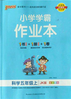 陜西師范大學(xué)出版總社2022PASS小學(xué)學(xué)霸作業(yè)本五年級(jí)科學(xué)上冊(cè)JK教科版答案