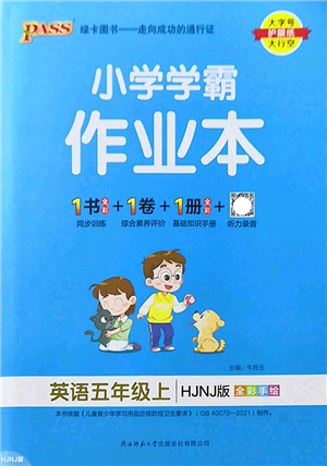 陜西師范大學(xué)出版總社2022PASS小學(xué)學(xué)霸作業(yè)本五年級英語上冊HJNJ滬教牛津版答案