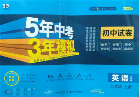 教育科學(xué)出版社2022秋季5年中考3年模擬初中試卷八年級上冊英語人教版參考答案