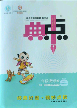 吉林教育出版社2022秋季綜合應(yīng)用創(chuàng)新題典中點一年級上冊數(shù)學(xué)人教版參考答案