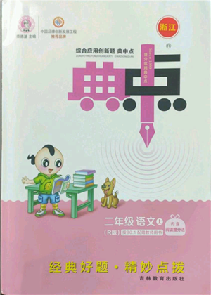 吉林教育出版社2022秋季綜合應(yīng)用創(chuàng)新題典中點(diǎn)二年級(jí)上冊(cè)語(yǔ)文人教版浙江專版參考答案