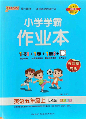 陜西師范大學(xué)出版總社2022PASS小學(xué)學(xué)霸作業(yè)本五年級(jí)英語(yǔ)上冊(cè)LK魯科版五四專版答案