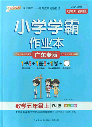 陜西師范大學(xué)出版總社2022PASS小學(xué)學(xué)霸作業(yè)本五年級(jí)數(shù)學(xué)上冊RJ人教版廣東專版答案