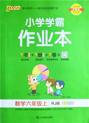 遼寧教育出版社2022PASS小學(xué)學(xué)霸作業(yè)本六年級(jí)數(shù)學(xué)上冊(cè)RJ人教版答案