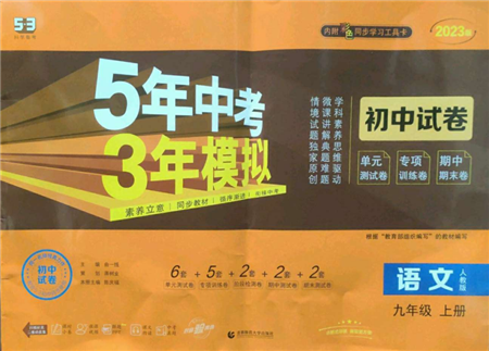 首都師范大學(xué)出版社2022秋季5年中考3年模擬初中試卷九年級(jí)上冊(cè)語文人教版參考答案