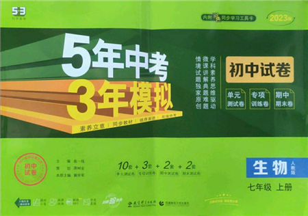 教育科學(xué)出版社2022秋季5年中考3年模擬初中試卷七年級上冊生物人教版參考答案