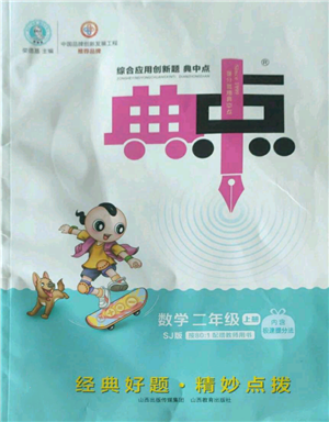 山西教育出版社2022秋季綜合應用創(chuàng)新題典中點二年級上冊數(shù)學蘇教版參考答案