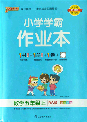 遼寧教育出版社2022PASS小學(xué)學(xué)霸作業(yè)本五年級(jí)數(shù)學(xué)上冊(cè)BS北師版答案