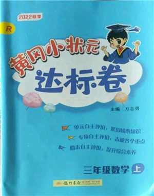 龍門書局2022秋季黃岡小狀元達標卷三年級上冊數(shù)學人教版參考答案