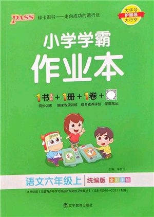 遼寧教育出版社2022PASS小學(xué)學(xué)霸作業(yè)本六年級(jí)語(yǔ)文上冊(cè)統(tǒng)編版答案