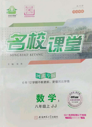 安徽師范大學(xué)出版社2022名校課堂數(shù)學(xué)八年級(jí)上冊(cè)JJ冀教版河北專版答案