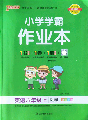 遼寧教育出版社2022PASS小學(xué)學(xué)霸作業(yè)本六年級英語上冊RJ人教版答案