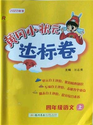 龍門書局2022秋季黃岡小狀元達標卷四年級上冊語文人教版參考答案