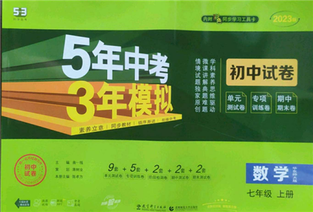 教育科學出版社2022秋季5年中考3年模擬初中試卷七年級上冊數(shù)學華東師大版參考答案