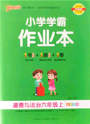 陜西師范大學(xué)出版總社2022PASS小學(xué)學(xué)霸作業(yè)本六年級(jí)道德與法治上冊(cè)人教版答案