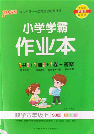 陜西師范大學出版總社2022PASS小學學霸作業(yè)本六年級數(shù)學上冊SJ蘇教版答案