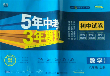 教育科學(xué)出版社2022秋季5年中考3年模擬初中試卷八年級上冊數(shù)學(xué)北師大版參考答案