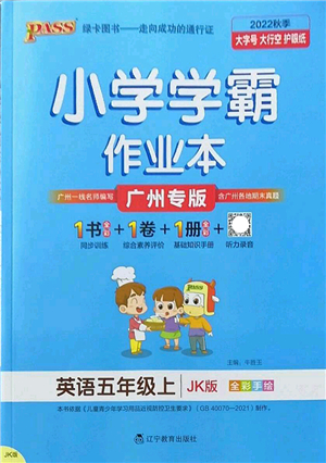 遼寧教育出版社2022PASS小學(xué)學(xué)霸作業(yè)本五年級(jí)英語上冊(cè)JK教科版廣州專版答案