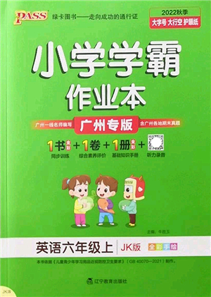 遼寧教育出版社2022PASS小學(xué)學(xué)霸作業(yè)本六年級(jí)英語上冊JK教科版廣州專版答案