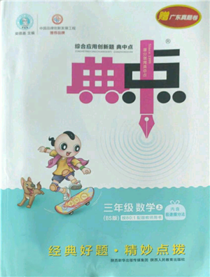 陜西人民教育出版社2022秋季綜合應(yīng)用創(chuàng)新題典中點(diǎn)三年級上冊數(shù)學(xué)北師大版參考答案