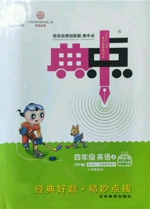 吉林教育出版社2022秋季綜合應用創(chuàng)新題典中點三年級起點四年級上冊英語人教版參考答案