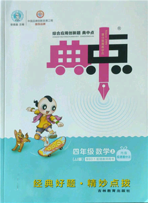 吉林教育出版社2022秋季綜合應(yīng)用創(chuàng)新題典中點(diǎn)四年級(jí)上冊(cè)數(shù)學(xué)冀教版參考答案