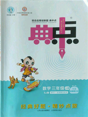 山西教育出版社2022秋季綜合應(yīng)用創(chuàng)新題典中點三年級上冊數(shù)學(xué)蘇教版參考答案