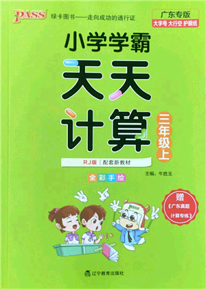 遼寧教育出版社2022PASS小學(xué)學(xué)霸天天計算三年級數(shù)學(xué)上冊RJ人教版廣東專版答案