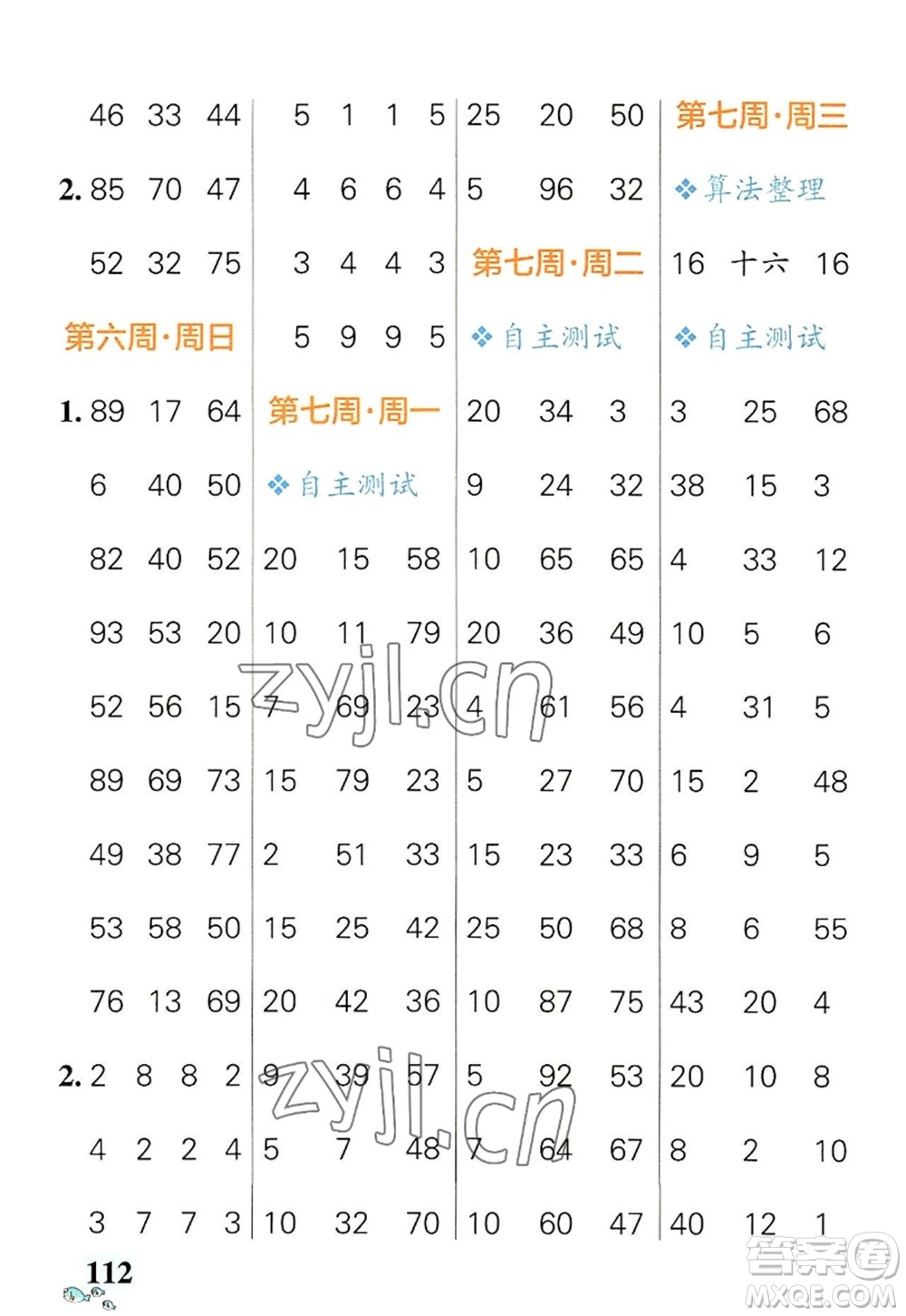 遼寧教育出版社2022PASS小學(xué)學(xué)霸天天計算二年級數(shù)學(xué)上冊RJ人教版答案