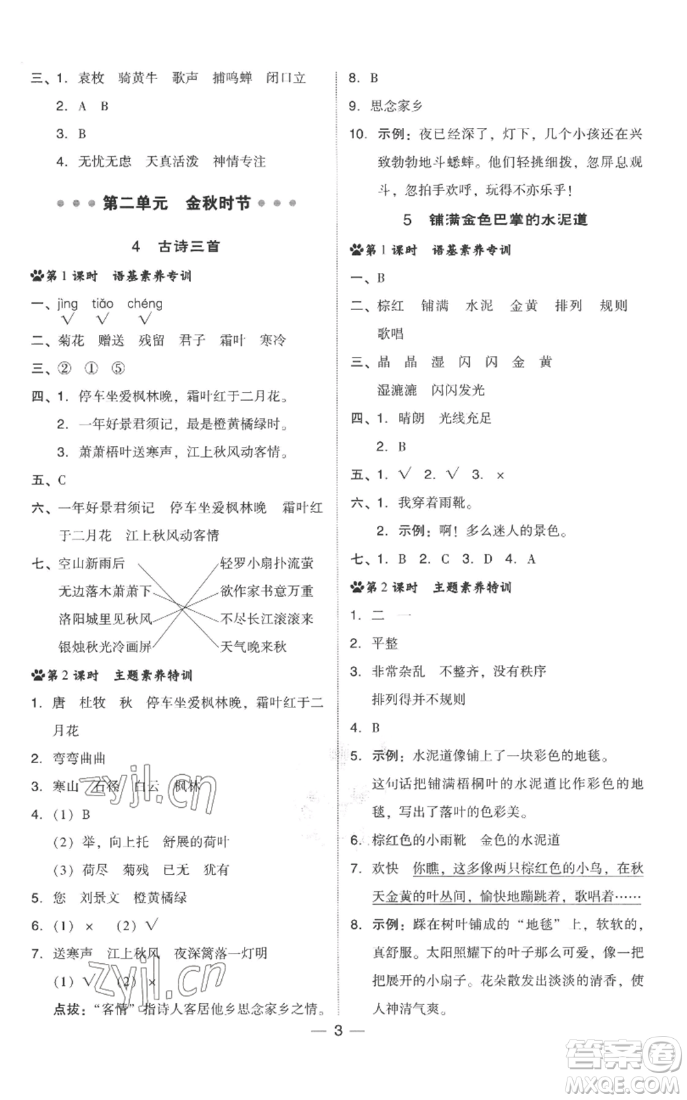 吉林教育出版社2022秋季綜合應用創(chuàng)新題典中點三年級上冊語文人教版參考答案