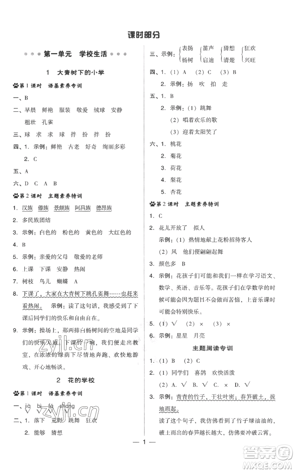 吉林教育出版社2022秋季綜合應用創(chuàng)新題典中點三年級上冊語文人教版參考答案