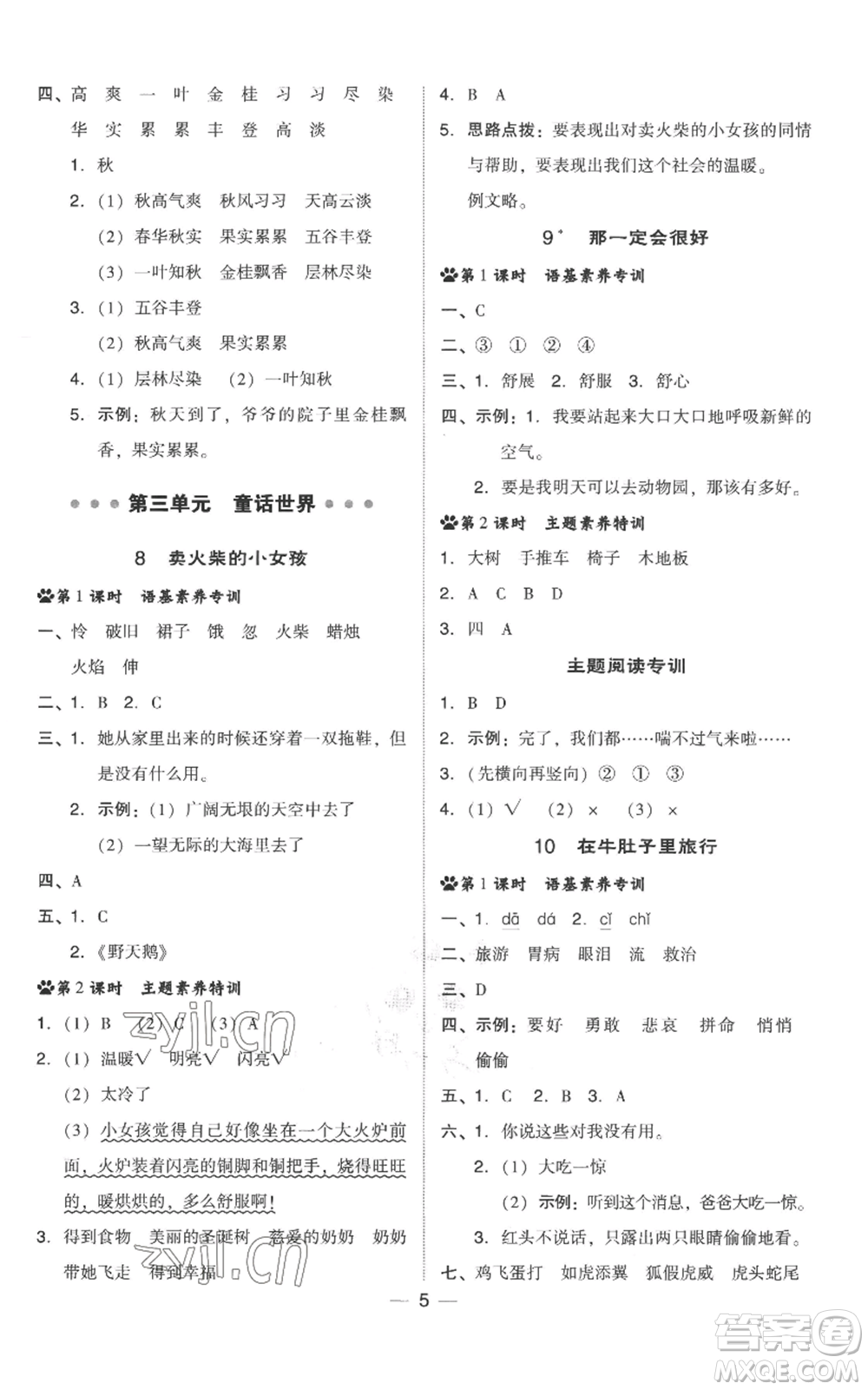 吉林教育出版社2022秋季綜合應用創(chuàng)新題典中點三年級上冊語文人教版參考答案