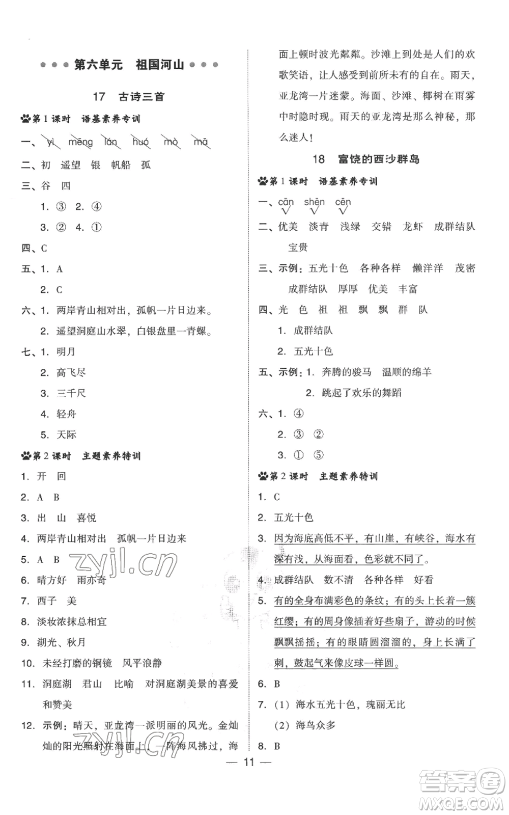 吉林教育出版社2022秋季綜合應用創(chuàng)新題典中點三年級上冊語文人教版參考答案