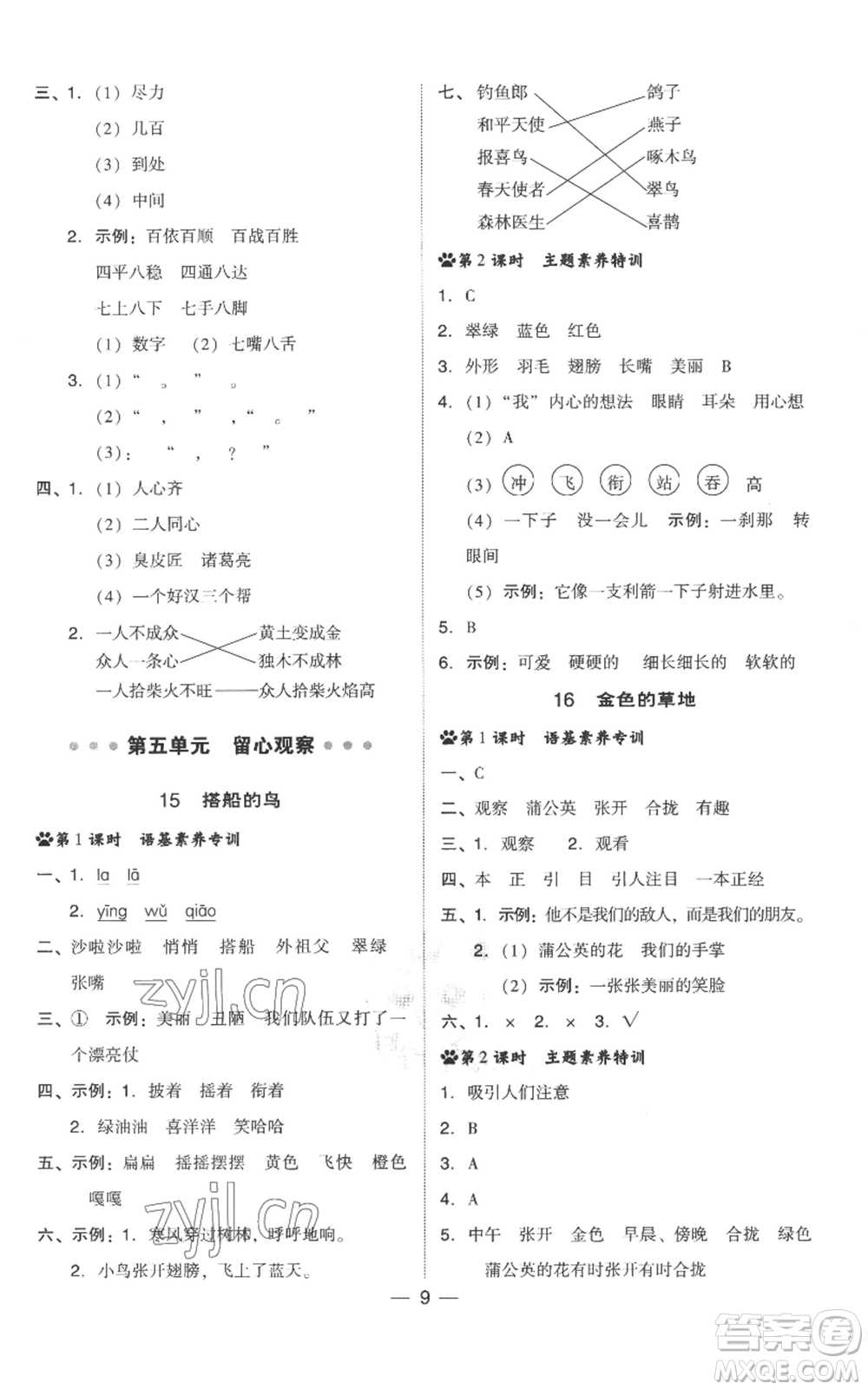 吉林教育出版社2022秋季綜合應用創(chuàng)新題典中點三年級上冊語文人教版參考答案